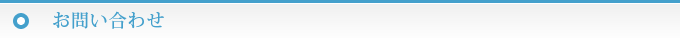 お問い合わせ