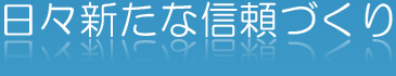 日々新たな信頼作り